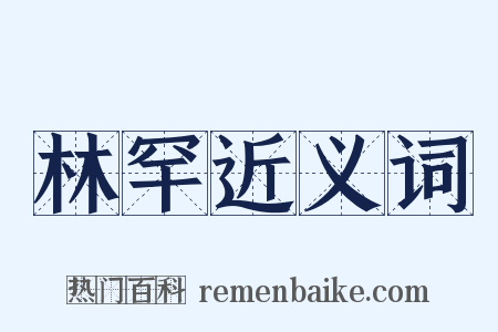 林罕近义词是什么意思的图片